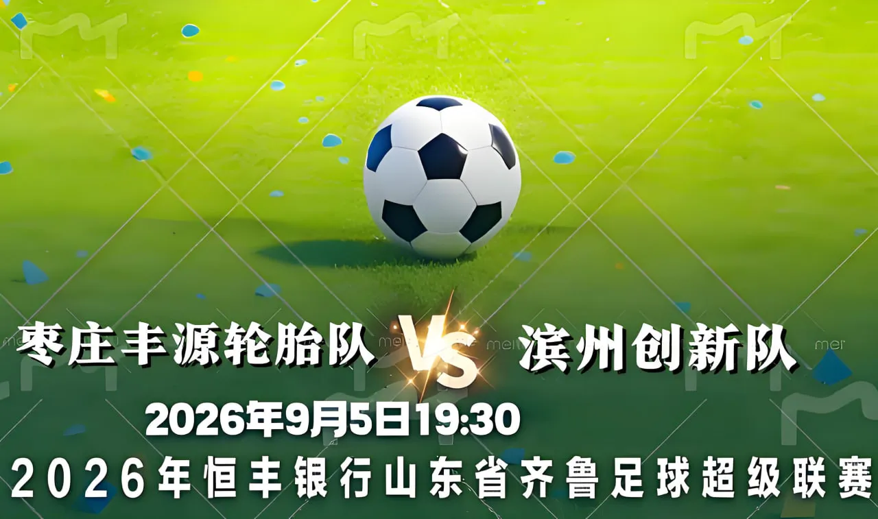 2026山东省齐鲁足球超级联赛第9轮全场回放:枣庄丰源轮胎队vs滨州创新队