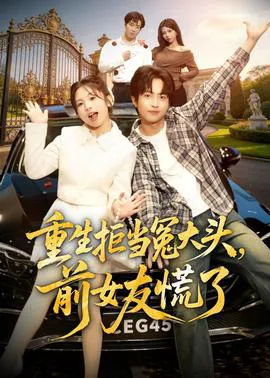 重生拒当冤大头,前女友慌了