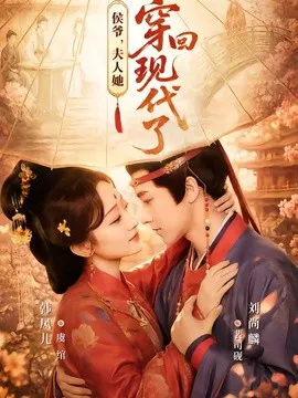 侯爷,夫人她穿回现代了
