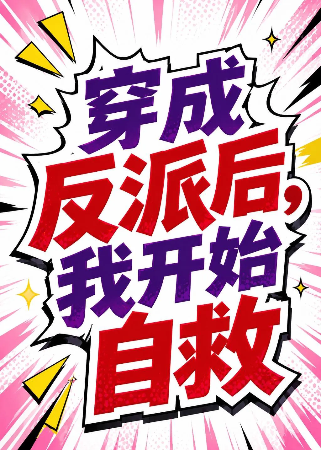 穿成反派后,我开始自救