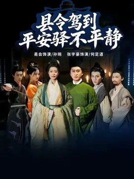 县令驾到平安驿不平静