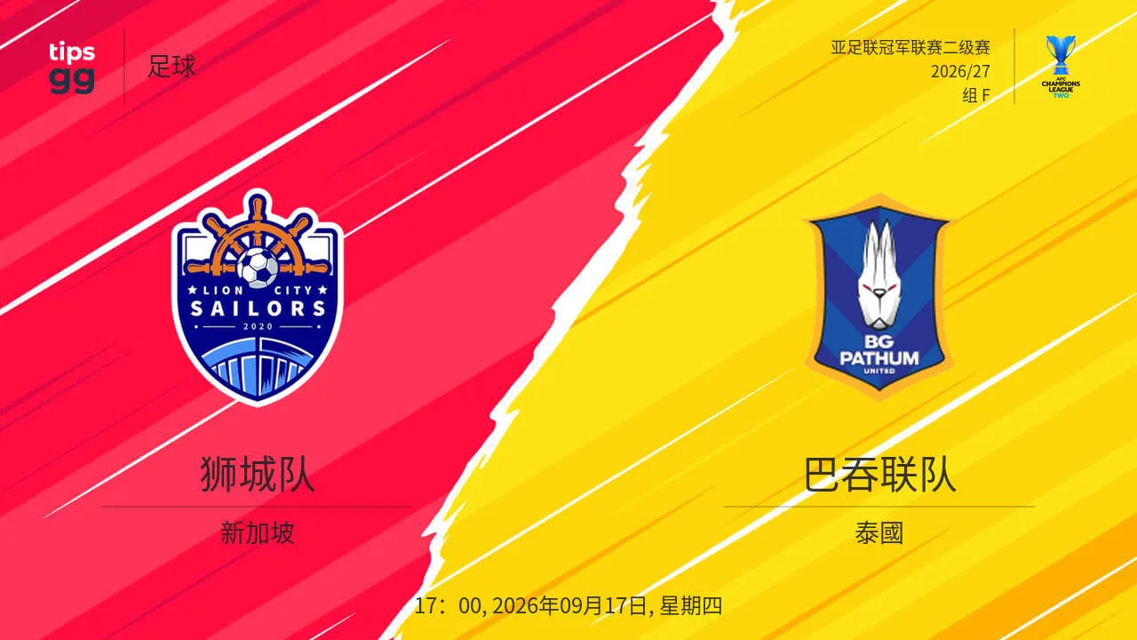 26_27赛季亚冠二级F组第1轮全场回放:狮城水手vs巴吞联