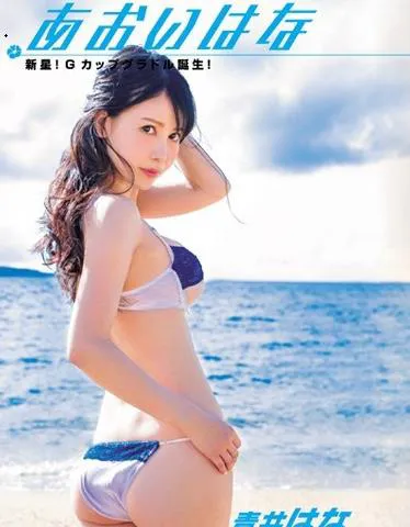 あおいはな 青井はな