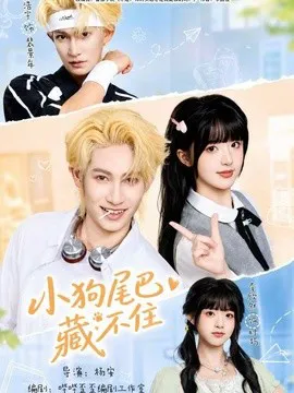 小狗尾巴藏不住