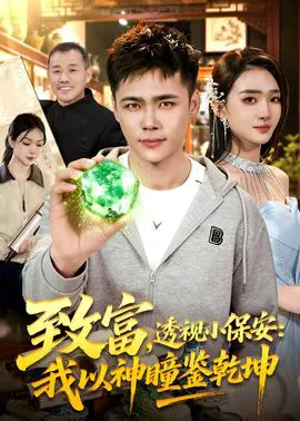 致富,透视小保安:我以神瞳鉴乾坤