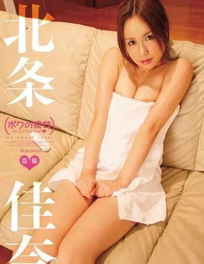 ボクの彼女 北条佳奈