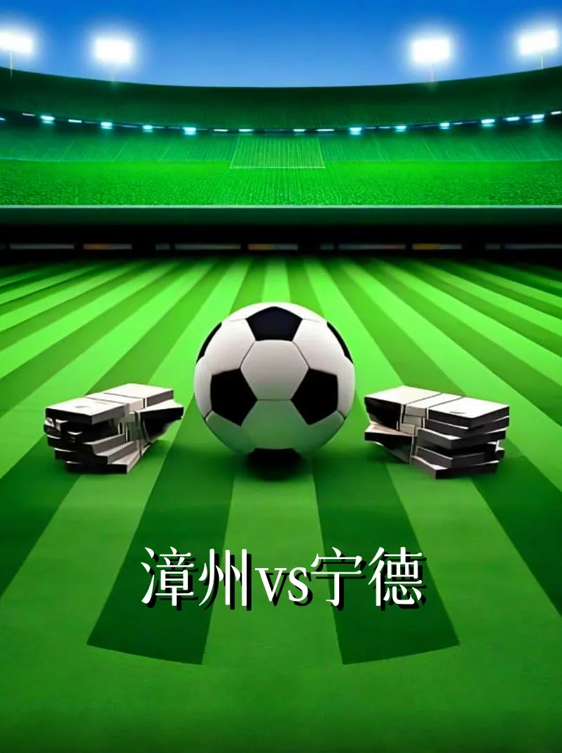 福建省城市足球超级联赛第11轮全场回放:漳州vs宁德