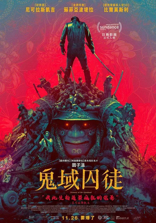 幽灵之国的囚徒