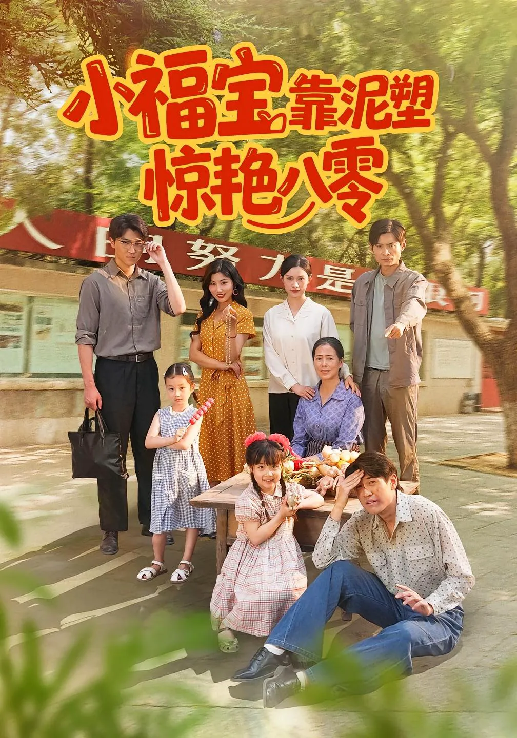 小福宝靠泥塑惊艳八零