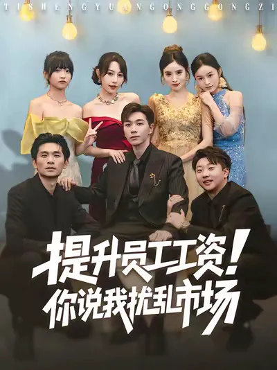 提升员工工资!你说我扰乱市场