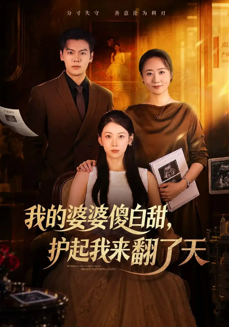 我的婆婆傻白甜,护起我来翻了天