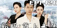 新版:尊上永生