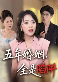 五年婚姻,全是陷阱