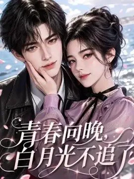 青春向晚,白月光不追了