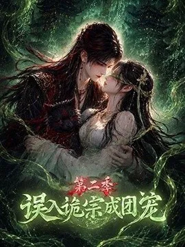 误入诡宗成团宠第二季