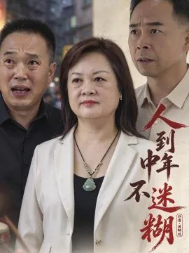人到中年不迷糊