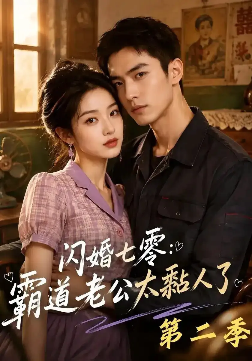 闪婚七零:霸道老公太黏人了第二季