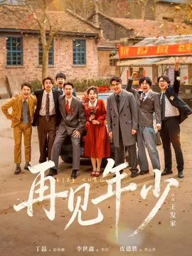 再见年少