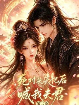 死对头失忆后喊我夫君第二季