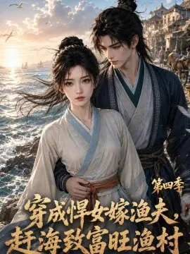 穿成悍女嫁渔夫,赶海致富旺渔村第四季