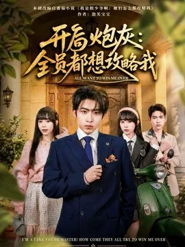 开局炮灰:全员都想攻略我
