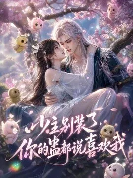 少主别装了,你的蛊都说喜欢我