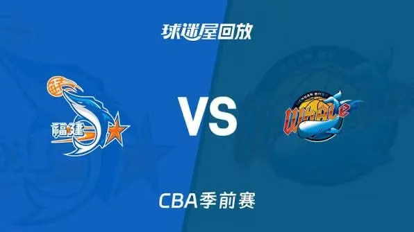 26_27赛季CBA季前赛全场回放:福建vs四川