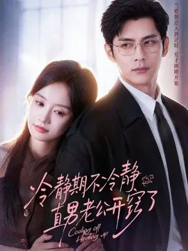 冷静期不冷静,直男老公开窍了