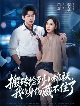 搬砖捡到小棉袄,我的身份藏不住了