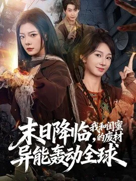 末日降临,我和闺蜜的废材异能轰动全球