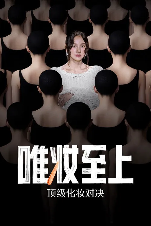 唯妆至上
