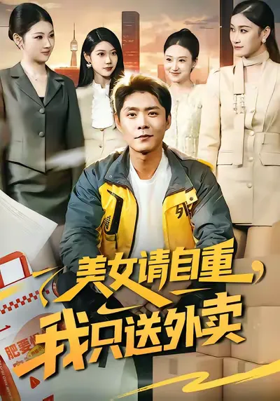 美女请自重,我只送外卖