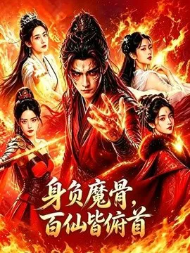 身负魔骨,百仙皆俯首