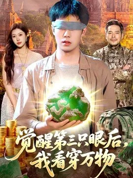 觉醒第三只眼后,我看穿万物