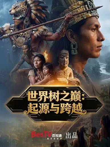 世界树之巅:起源与跨越