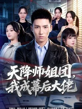 天降师姐团,我成幕后大佬