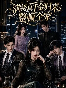 满级真千金归来,整顿全家