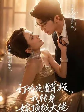 订婚夜遭背叛,我转身嫁顶级大佬