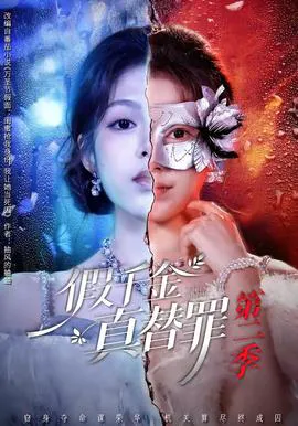 假千金真替罪第二季