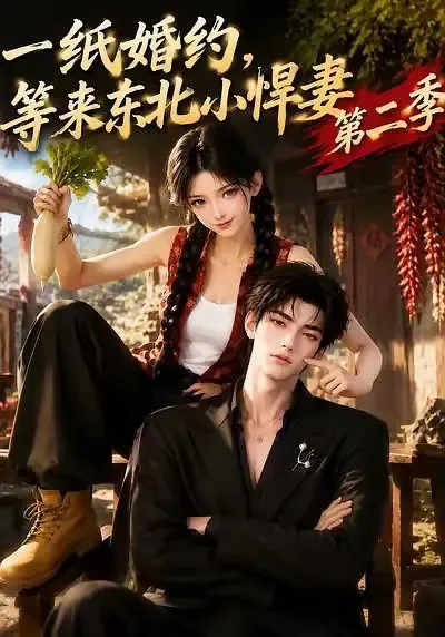 一纸婚约,等来东北小悍妻第二季