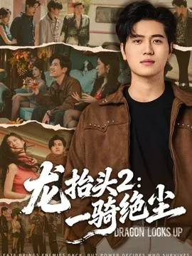 龙抬头2:一骑绝尘