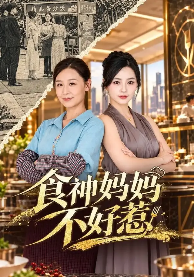 食神妈妈不好惹