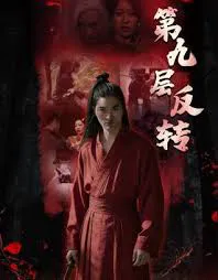 第九层反转