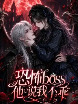 恐怖boss他说我不乖