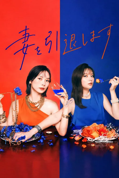 我不当妻子了