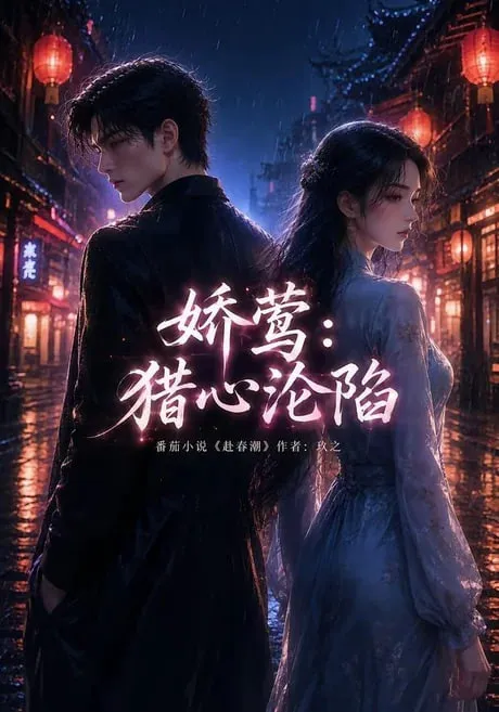 娇莺:猎心沦陷