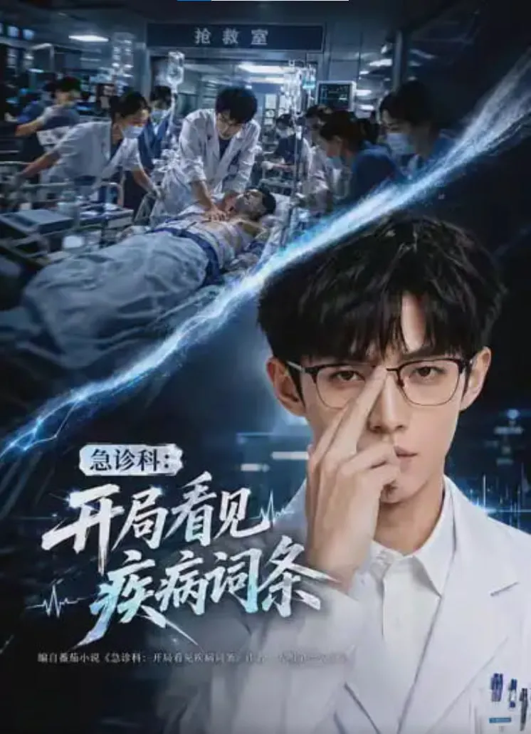 急诊科:开局看见疾病词条