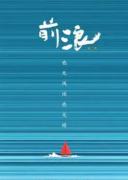 前浪第二季