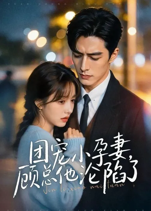团宠小孕妻,顾总他沦陷了