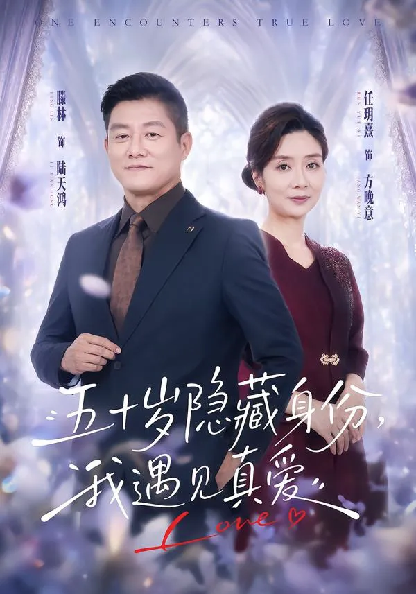 五十岁隐藏身份,我遇见真爱